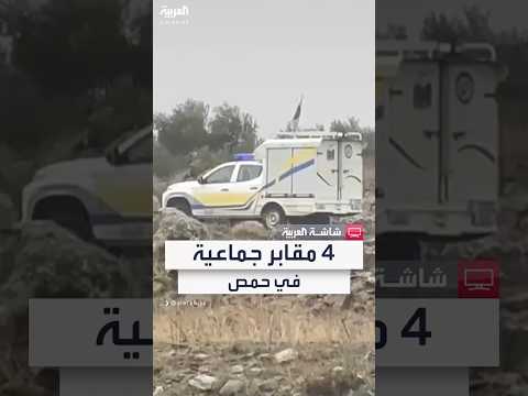 الدفاع المدني السوري العثور على 4 مقابر جماعية في ريف حمص وانتشال 20 رفاتا مجهولة الهوية
