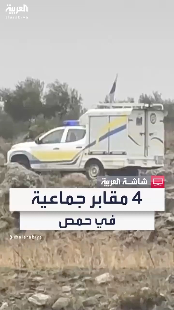 الدفاع المدني السوري: العثور على 4 مقابر جماعية في ريف حمص.. وانتشال 20 رفاتا مجهولة الهوية