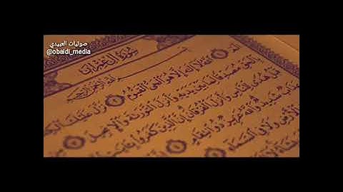 سورة ال عمران لعام ١٤٤٠ | احمد العبيدي