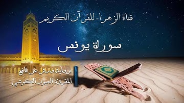 العيون الكوشي - سورة يونس - برواية ورش عن نافع