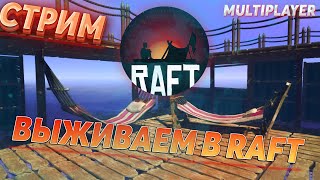 RAFT ПРОБЕГАЕМСЯ ПО СЮЖЕТКЕ #1 (СТРИМ)