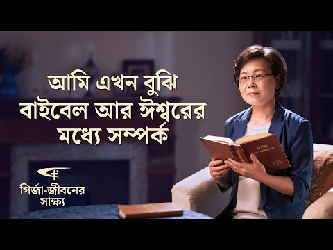 ভিডিও: যখন আপনি ঈশ্বরের অনুগ্রহপ্রাপ্ত হন?