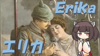 【ドイツ軍歌】エリカ/Erika (日本語版)【NEUTRINO AI KIRITAN】