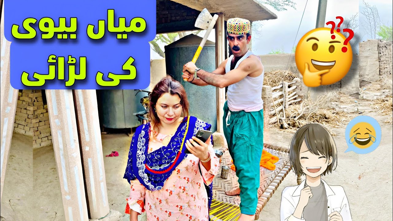 Mian Bewi Ki Larai 😜  | Alam Jaan