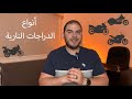 أنواع الدراجات النارية