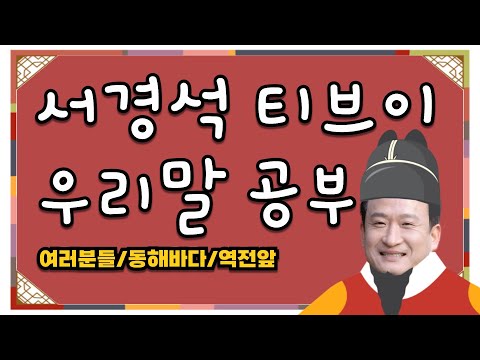 [우리말공부] 동해바다로 떠나실 여러분들, 역전앞으로 모여주시라고요?! 안.돼.요! | 서경석TV