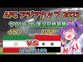 【AFCサッカー同時視聴☆アジアカップ】大声出したら即終了！イランvsシリア #Iran #Syria #round16 #soccer　【#新人Vtuber #妹尾りつ】