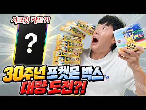 I bought a ton of 30th Anniversary Pokémon boxes and had the luck of a lifetime?! Plus a secret c...