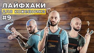 видео: Лайфхаки для кожевников 9 часть. Двунаправленный крой. Испытание водой. Разглаживание кожи. картинка: Лайфхаки для кожевников 9 часть. Двунаправленный крой. Испытание водой. Разглаживание кожи.