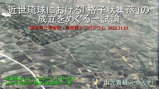 2211沖縄県立博物館・美術館シンポ「近世琉球における『格子状集落』の成立をめぐる一試論」