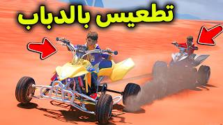 تحدي الدبابات الصحراوية  😎🔥!! l فلم قراند