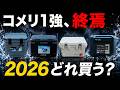 【コメリ1強、終焉】1万円台最強クーラーはどれか？話題沸騰中の真空断熱クーラーボックス4種を車内で保冷力検証(コメリ、キャプテンスタッグ、アイリスオーヤマ、JEJアステージ)