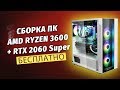 СБОРКА ПК AMD RYZEN 3600 + RTX 2060 SUPER / Бесплатная сборка пк #22