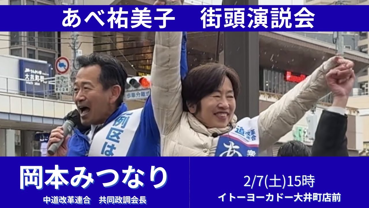 【中道】あべ祐美子(東京3区)　街頭演説会　岡本みつなり共同政調会長来る！　＠イトーヨーカドー大井町店前
