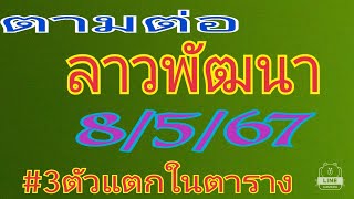 แนวทางลาวพัฒนา 8/5/67#วัันนี้มีเฮ #เฮงๆรวยๆ 🎉🎉🎉🎉🎉