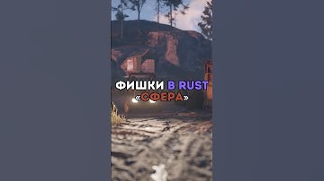⚡️Фишки в rust «Сфера» #tiktok #rust #shorts