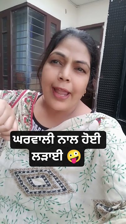 ਘਰ ਵਾਲੇ ਨਾਲ ਹੋਈ ਲੜਾਈ #punjabi #comedy jasmeen chotian