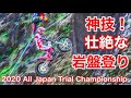 【SS1・2】2020全日本トライアル選手権第１戦関東大会