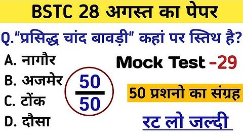 Bstc पेपर 2023 l Bstc online class 2023 l Bstc mock test series -29 l Bstc model paper 2023 gk