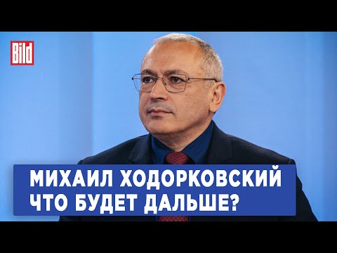 Видео: Михаил Ходорковский и Максим Курников | Интервью BILD