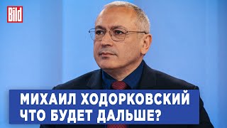 Михаил Ходорковский и Максим Курников | Интервью BILD image