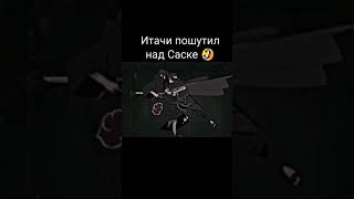 Итачи пошутил над Саске 🤣