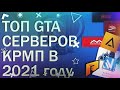 Топ серверов и проектов GTA CRMP (SAMP, Radmir, Rodina, Namalsk, Next...) 2021