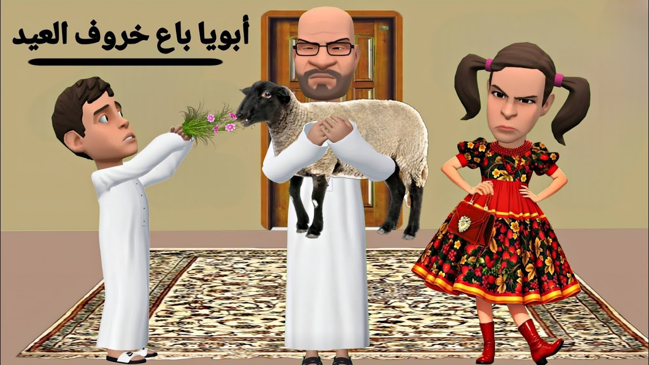 ابويا باع خروف العيد🐑😱 | #سماسم #مياسم