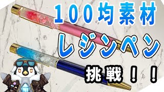 【初見さん歓迎】100均セリアにあった素材を使ってレジン作品を作るよ【レジン】