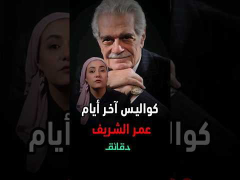 كواليس آخر أيام عمر الشريف ومعاناته مع ألزهايمر
