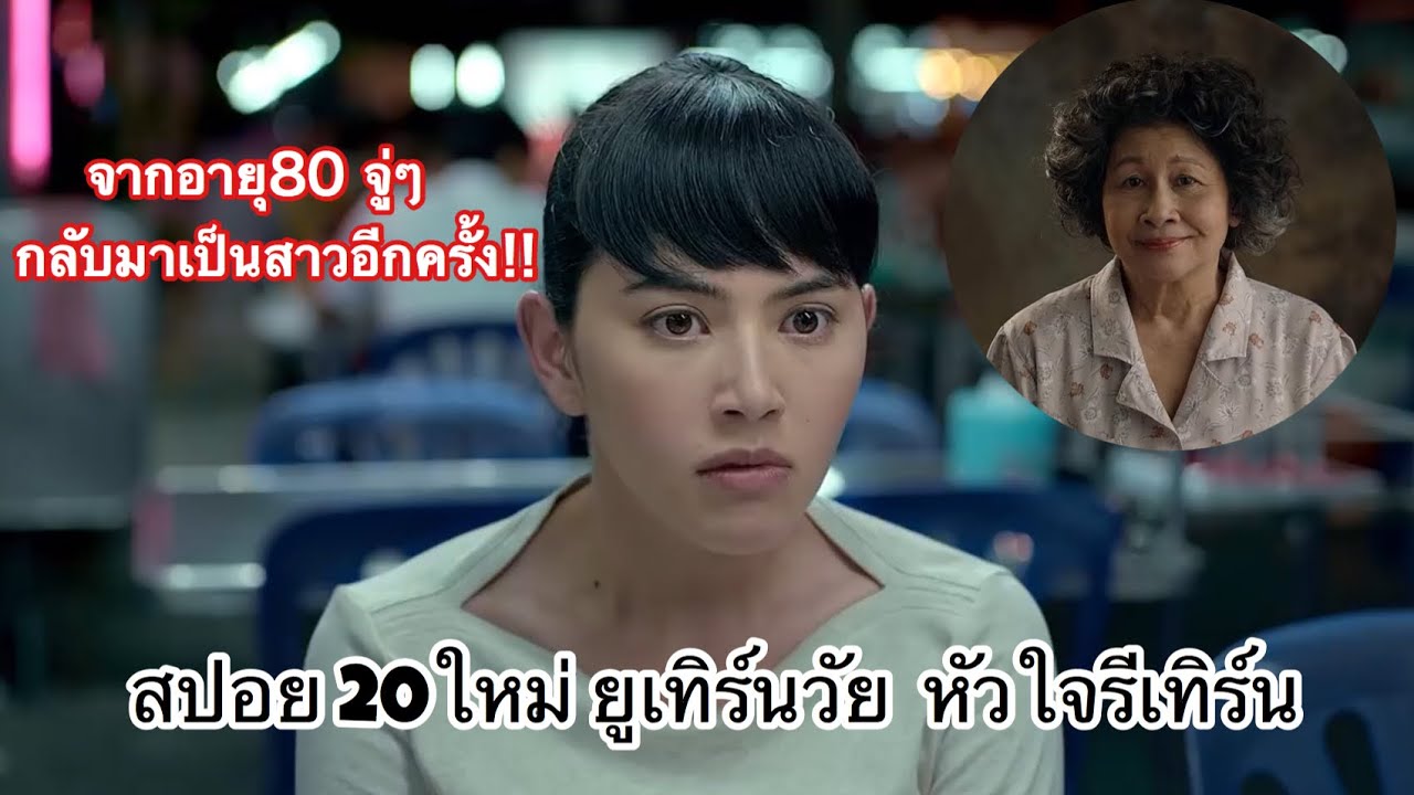 [สปอยหนัง] 20ใหม่ ยูเทิร์นวัย หัวใจรีเทิร์น!!! | ข่าวสารล่าสุดเกี่ยวกับ