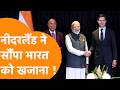 देखता रहा China, Netherlands में Modi को मिला बंपर खजाना, Big Deal !