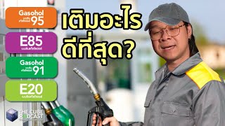 ค่าออคเทนในน้ำมัน เติม 95 แรงกว่าแน่นอน? เติมน้ำมันอะไรดีที่สุด - เล่าเข้มๆ I The Cube Podcast