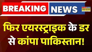 Download Lagu India Vs Pakistan Conflict News Live | फिर Air Strike के डर से कांपा पाकिस्तान | Shehbaz | PM Modi MP3 Download Lagu India Vs Pakistan Conflict News Live | फिर Air Strike के डर से कांपा पाकिस्तान | Shehbaz | PM Modi MP3