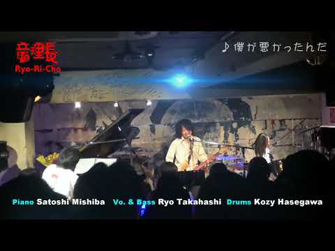 VOJA-tension「僕が悪かったんだ」Ryo-Ri-Cho（竜理長）version