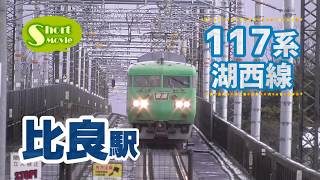 ショート動画☆117系湖西線普通電車～比良駅