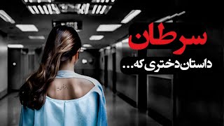 داستان دختری که سرطان را شکست داد | درمان سرطان توسط پزشک ایرانی