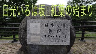 日光いろは坂紅葉の始まり