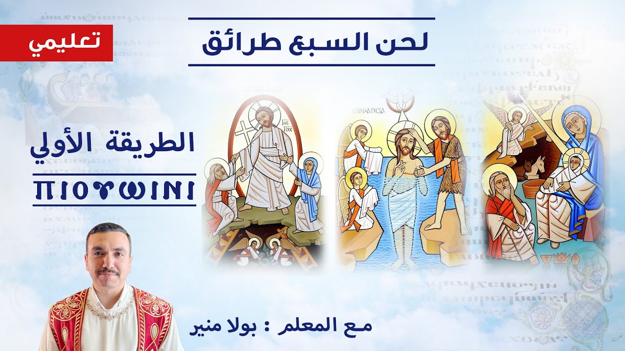 السبع طرائق تعليمي - الطريقة الاًولي ⲡⲓⲟⲩⲱⲓⲛⲓ بي اوواويني انطا افمي - مع بولا منير 