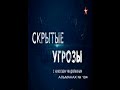 «Скрытые угрозы» с Николаем Чиндяйкиным. №104