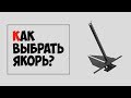 ⚓ Как выбрать якорь для лодки или катера?