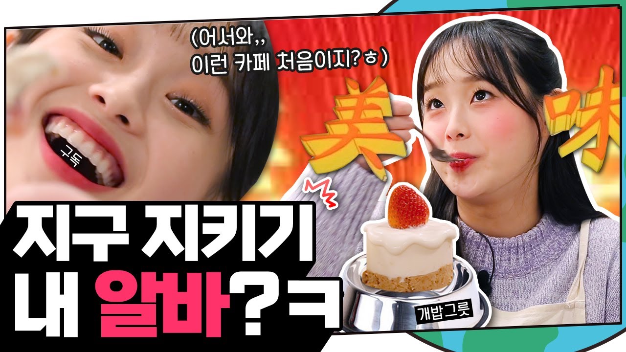 (ENG) 🚨개밥그릇🚨에 케이크 주는 곳이 있다?! 일회용품 없는 카페 알바 체험 | 지켜츄 EP1