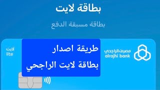طريقة اصدار بطاقة لايت الراجحي بطاقة مسبقة الدفع screenshot 3