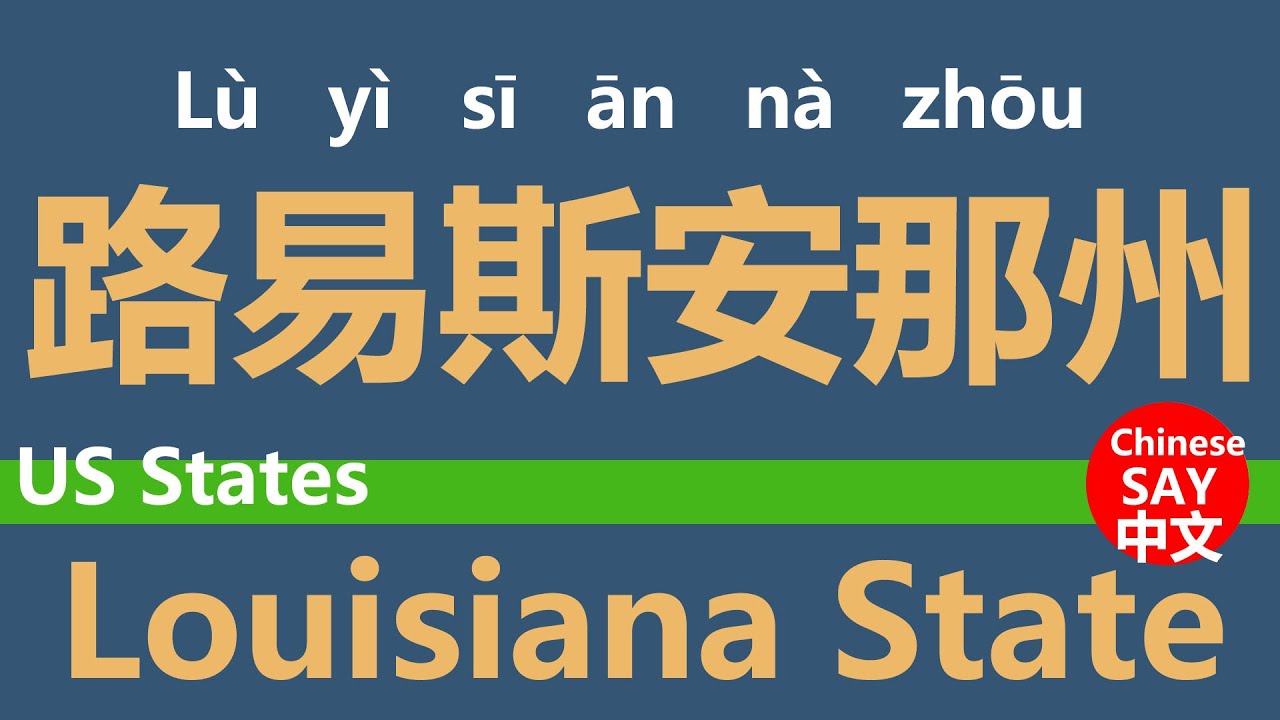 How do you say Louisiana in Chinese?用中文怎么说路易斯安那州? YouTube