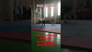 Рашид полвон мудофо кубогидаги брасоклари 22.06.2022#shorts #kurash #рашид #аслсурхон