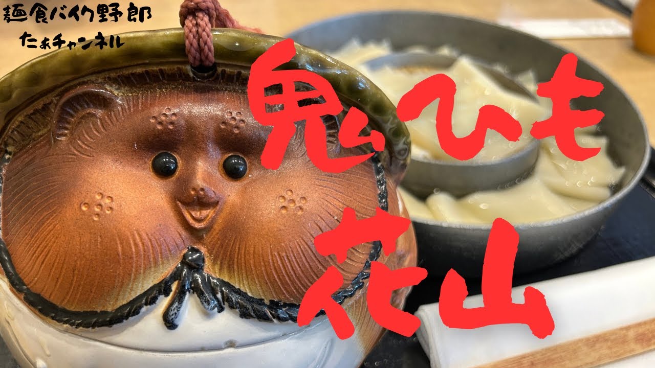 【花山うどん 本店】【群馬県】【鬼ひも】【うどん】【群馬県　うどん】【館林市　うどん】