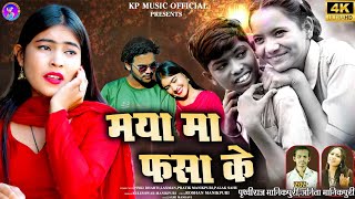 Cg Song Maya Ma Fasa Ke || मया मा फसा के || singer Anita manikpuri,prithvi manikpuri || pinky bharti