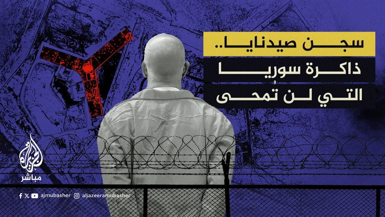 حفر في ذاكرة السوريين الكثير من الرعب.. ماذا تعرف عن سجن صيدنايا العسكري؟