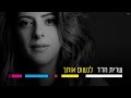 שרית חדד - לנשום אותך - Sarit Hadad