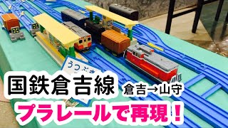 【プラレール】国鉄倉吉線をプラレールで再現！DE10混合列車やキハ20が走る♪No.1【べーやん】